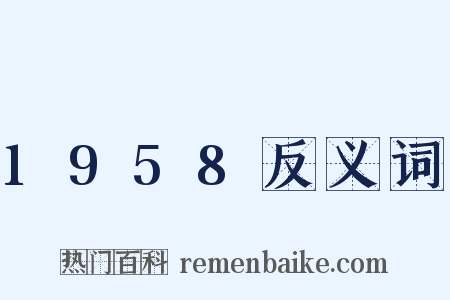 1958反义词是什么意思的图片